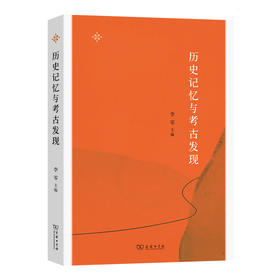历史记忆与考古发现