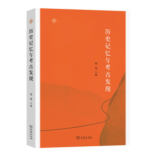 历史记忆与考古发现 商品图0