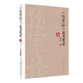 《伤寒论》读书笔记 9787117332101   2022年7月参考书