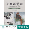 生命的赞歌—岩崑生态书画作品集  中国林业出版社 商品缩略图0