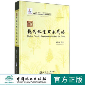 福建现代林业发展战略   7543  科技 中国林业出版社