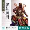 护法神将 中国传统题材造型6530木雕根雕艺术鉴赏中国林业出版社官方自营店正版畅销书 商品缩略图0