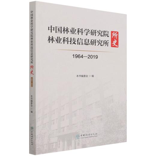 中国林业科学研究院林业科技信息研究所所史(1964-2019) 王登举  1332 中国林业出版社 商品图4