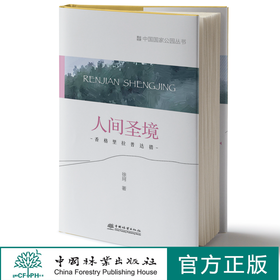 人间圣境：香港里拉普达措 中国国家公园丛书 徐珂 1268 中国林业出版社