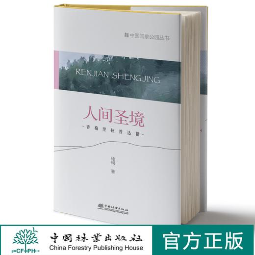 人间圣境：香港里拉普达措 中国国家公园丛书 徐珂 1268 中国林业出版社 商品图0