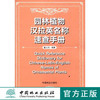 园林植物汉拉英名称速查手册  中国林业出版社6849  科技 商品缩略图0