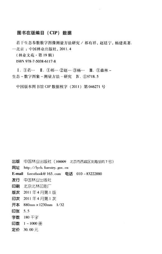 若干生态参数数字图像测量方法的研究  中国林业出版社 商品图1