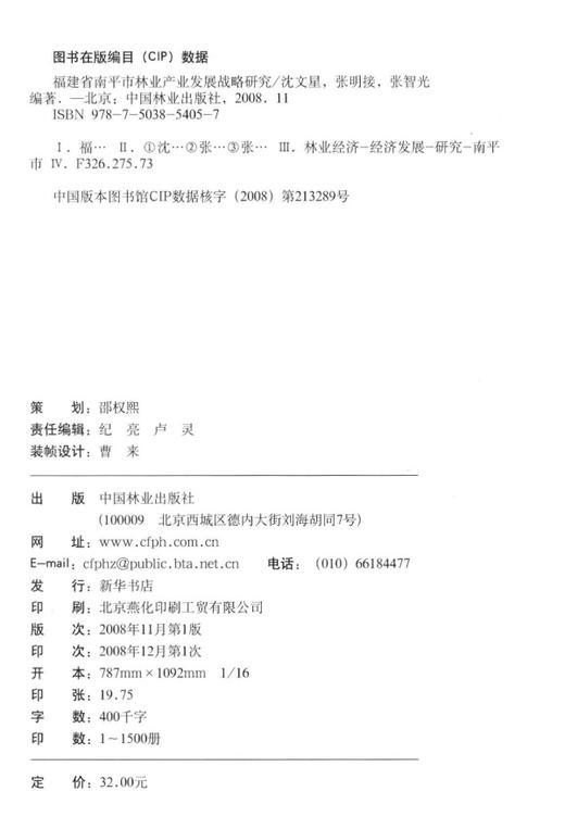 福建省南平林业发展战略研究   中国林业出版社 商品图1