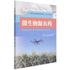 微生物源农药(国家林业和草原局普通高等教育十三五规划教材) 韩立荣//冯俊涛 1460 中国林业出版社 商品缩略图4