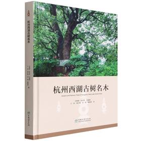 杭州西湖古树名木(精)章银柯//余金良//马骏驰//于炜//钱江波等0837 中国林业出版社