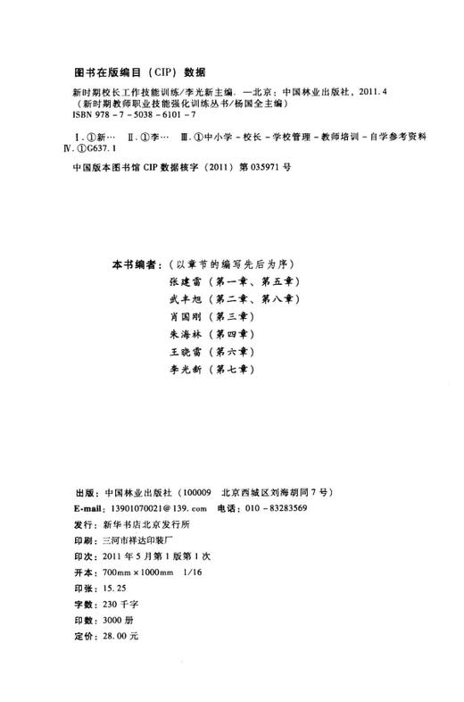 新时期校长工作技能训练  中国林业出版社 商品图1