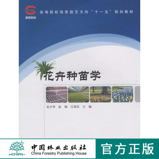 花卉种苗学 5643  高等院校观赏园艺方向十一五规划教材 中国林业出版社教材 商品图0
