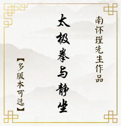 【益品书屋】《太极拳与静坐》南怀瑾先生著作  简体/繁体 正版书籍