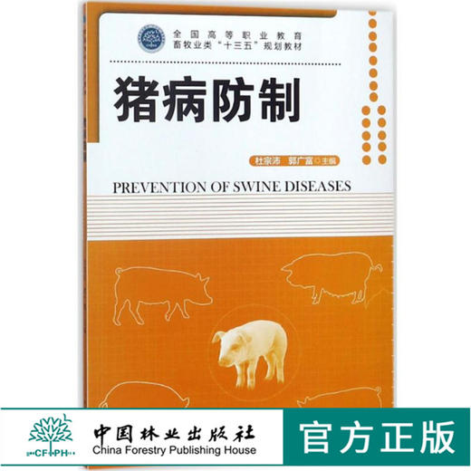 猪病防制 9436 杜宗沛 全国高等职业教育畜牧业类十三五规划教材 中国林业出版社 商品图0