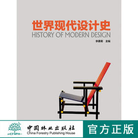 世界现代设计史 7167 中国林业出版社