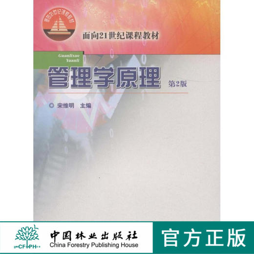 管理学原理 6029 面向21世纪课程教材 第2版 中国林业出版社旗舰店正版畅销书教材 商品图0