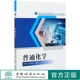 普通化学  贾临芳 刘勇洲 国家林业和草原局普通高等教育十三五规划教材 0622 中国林业出版社