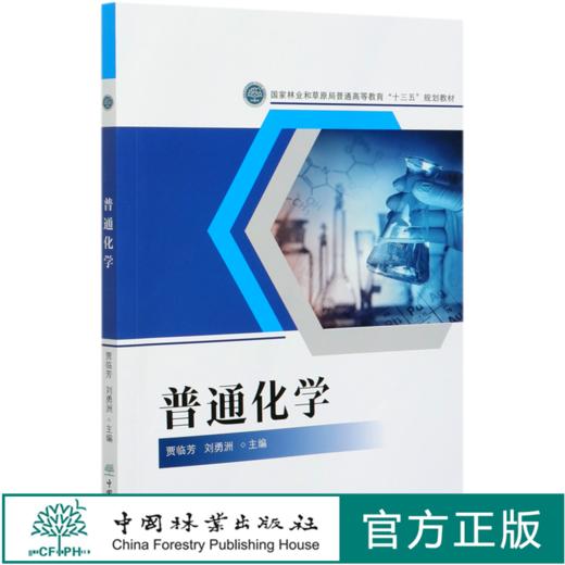普通化学  贾临芳 刘勇洲 国家林业和草原局普通高等教育十三五规划教材 0622 中国林业出版社 商品图0