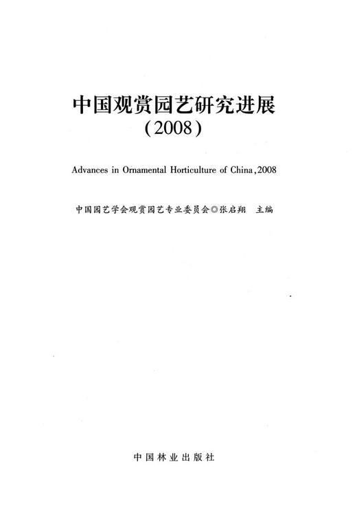 中国观赏园艺研究进展 2008 中国林业出版社 商品图1