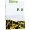 连翘 特色经济林丰产栽培技术丛书 史敏华 0587 中国林业出版社 商品缩略图3