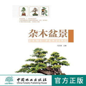 杂木盆景 7349 马文其 杂木盆景根干枝 部位的造型 13种常绿树种和10种落叶树种的取材 造型 养护知识 杂木盆景图书中国林业出版社