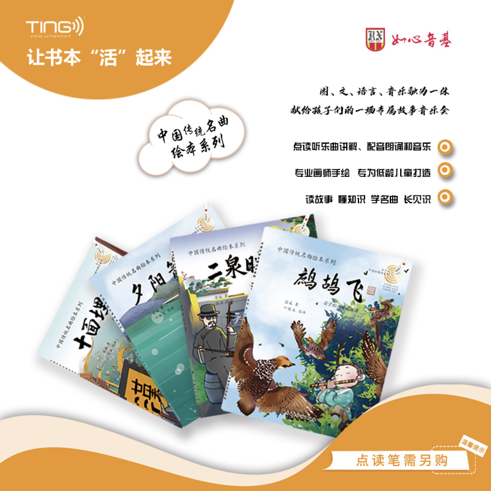 TING书  中国传统名曲绘本系列（4册）十面埋伏+鹧鸪飞+二泉映月+夕阳箫鼓  可点读