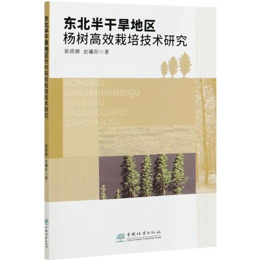 东北半干旱地区杨树高效栽培技术研究 裴晓娜//赵曦阳 0783 中国林业出版社 商品图3