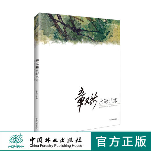 章又新水彩艺术 6014 名师绘画技法系列丛书 西山香界寺鼓楼 尼亚加拉大瀑布 中国林业出版社官方旗舰店正版畅销书 商品图0