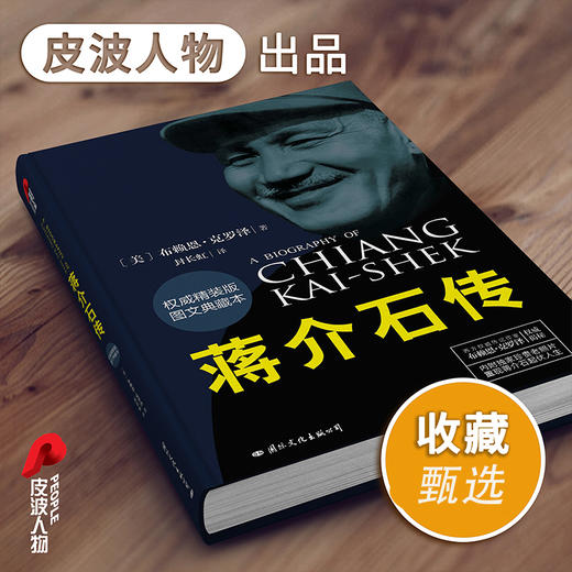 (仓发) 蒋介石传 布赖恩克罗泽(精装典藏本）皮波人物军政馆/国际文化出版公司/[美]布赖恩·克罗泽/9787512506848 商品图5