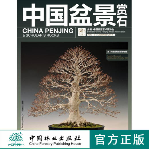 中国盆景赏石 2013-9 中国林业出版社7187 商品图0