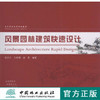 风景园林建筑快速设计 5478  高等学校风景园林教材 中国林业出版社 商品缩略图0