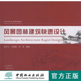 风景园林建筑快速设计 5478  高等学校风景园林教材 中国林业出版社