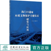 海门口遗址木质文物保护关键技术研究与应用 邱坚//高景然 0737 中国林业出版社 商品缩略图0