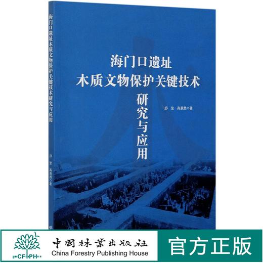 海门口遗址木质文物保护关键技术研究与应用 邱坚//高景然 0737 中国林业出版社 商品图0