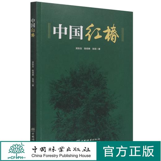 中国红椿 1355 吴际友//陈明皋//张珉 中国林业出版社 商品图0