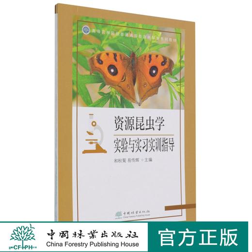 资源昆虫学实验与实习实训指导(高等农林院校普通高等教育林学类系列教材) 和秋菊//易传辉 1063 中国林业出版社 商品图0