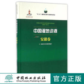 中国湿地资源(安徽卷)(精)  8305  科技