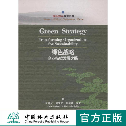 绿色战略-企业持续发展之路   7762 商品图0