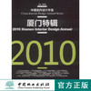 2010厦门特辑 中国室内设计年鉴 6134 样板房 酒店 会所 售楼处 办公室 商务中心 家居馆 商业广场 餐厅 中国林业出版社 畅销书 商品缩略图0