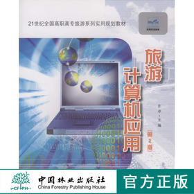 旅游计算机应用   中国林业出版社教材5939 教材