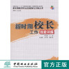 新时期校长工作技能训练  中国林业出版社 商品缩略图0