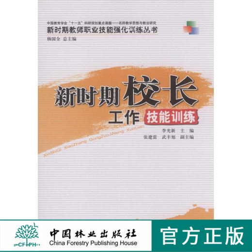 新时期校长工作技能训练  中国林业出版社 商品图0