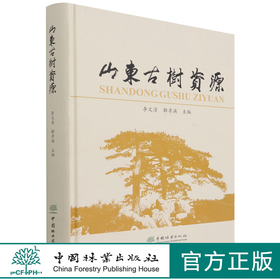 山东古树资源(精)  李文清//解孝满 1037 中国林业出版社