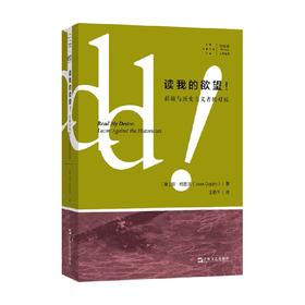 读我的欲望 拉康与历史主义者的对抗 琼·柯普洁 著 心理学