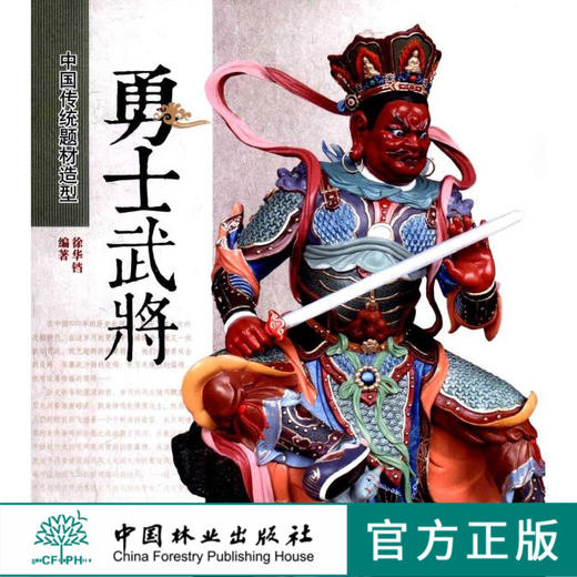 勇士武将 中国传统题材造型6788木雕根雕 艺术中国林业出版社官方自营店正版畅销书 商品图0
