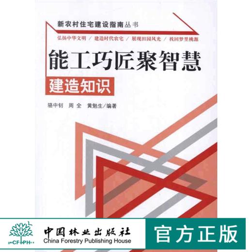 能工巧匠聚智慧 建造知识 新农村住宅建设指南丛书 骆中钊6608 墙体楼梯 楼地面及室外地面 屋顶 门窗及外墙面装修 中国林业出版社 商品图0