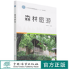 森林旅游 吴学群  1480 中国林业出版社 商品缩略图0