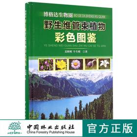 博格达生物圈野生维管束植物彩色图鉴(精)  中国林业出版社 8693