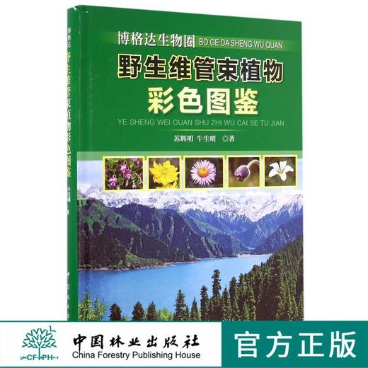 博格达生物圈野生维管束植物彩色图鉴(精)  中国林业出版社 8693 商品图0