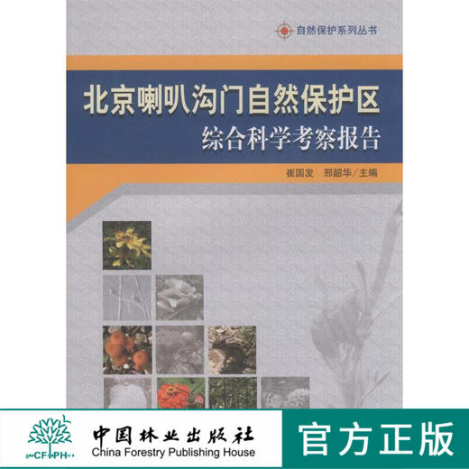 北京喇叭沟门自然保护区综合科学考察报告 5570 中国林业出版社 商品图0